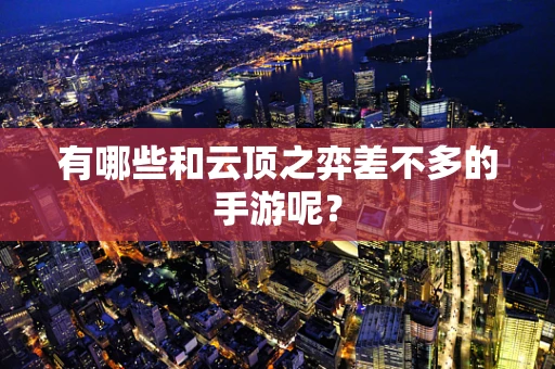 有哪些和云顶之弈差不多的手游呢？