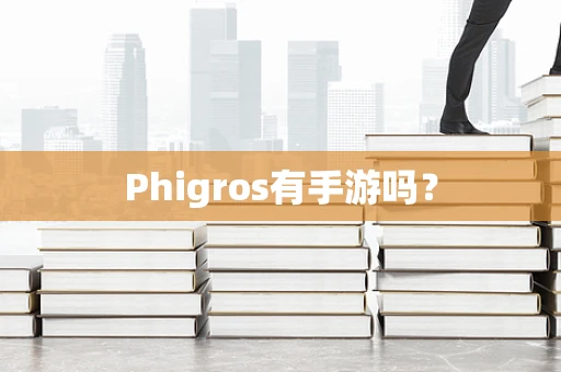 Phigros有手游吗？