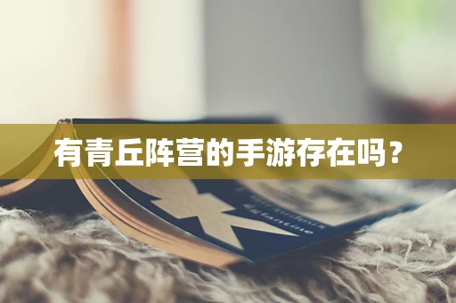 有青丘阵营的手游存在吗？