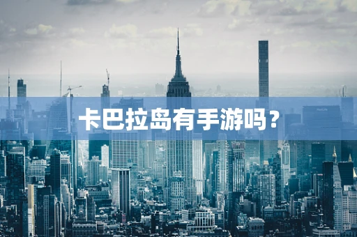 卡巴拉岛有手游吗？