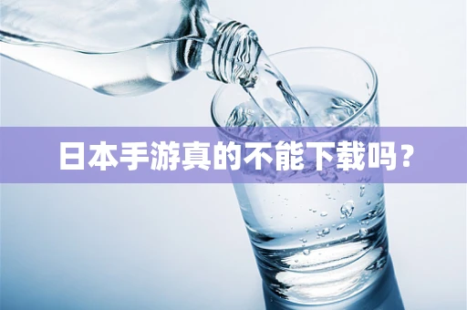 日本手游真的不能下载吗？