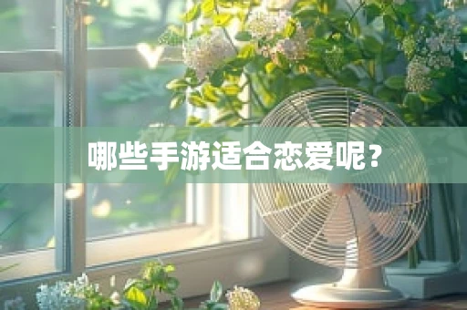 哪些手游适合恋爱呢？