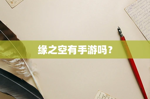 缘之空有手游吗？