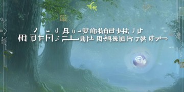 问道手游小号真的有用吗？