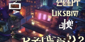不良人三手游到底难吗？