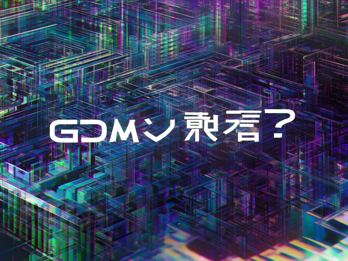 GDM手游究竟是什么？